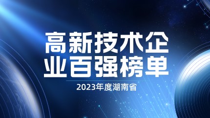 媒體聚焦 | 智庫成果：2023年度湖南省高新技術(shù)企業(yè)百強(qiáng)榜單正式發(fā)布