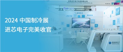 展會回顧 | 進芯電子2024中國制冷展完美收官！